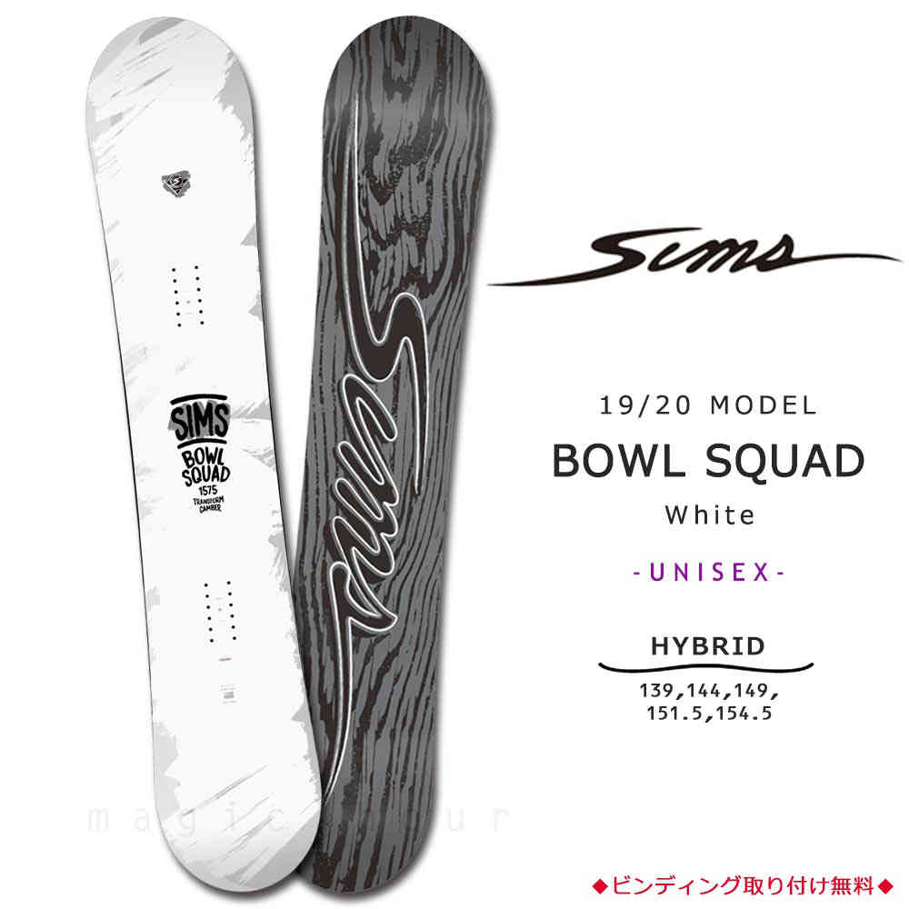 SIMS(シムス) スノーボード 板 メンズ レディース 単品 SIMS シムス BOWL SQUAD WHITE 2020 スノボー 初心者  ハイブリッド キャンバー ボード Wロッカー ブランド ホワイト TR-SMSSB-20BOWLWHT-139 / magic hour |  マジック・アワー オンラインストア