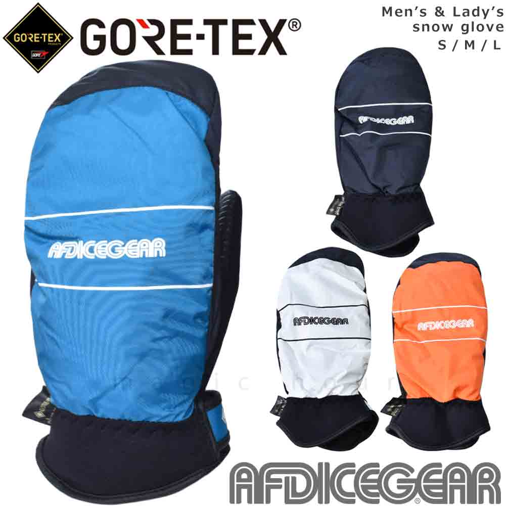 スキー スノーボード ゴアテックス グローブ ミトン 手袋 メンズ レディース GORE-TEX スノーグローブ AFDICEGEAR 防水 防風  透湿 インナー内臓 スノー スノボ