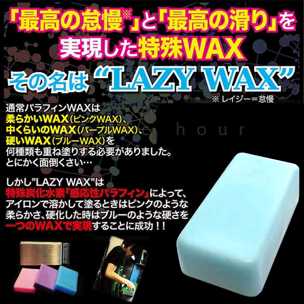 スノボ 板 ワックス 固形 ホットワクシング LAZY WAX 全雪質対応 スノーボード スキー メンテナンス ボード チューンナップ 感応性パラフィン -6〜-18度 硬め 青 BP-LZWAX-BLUE  1