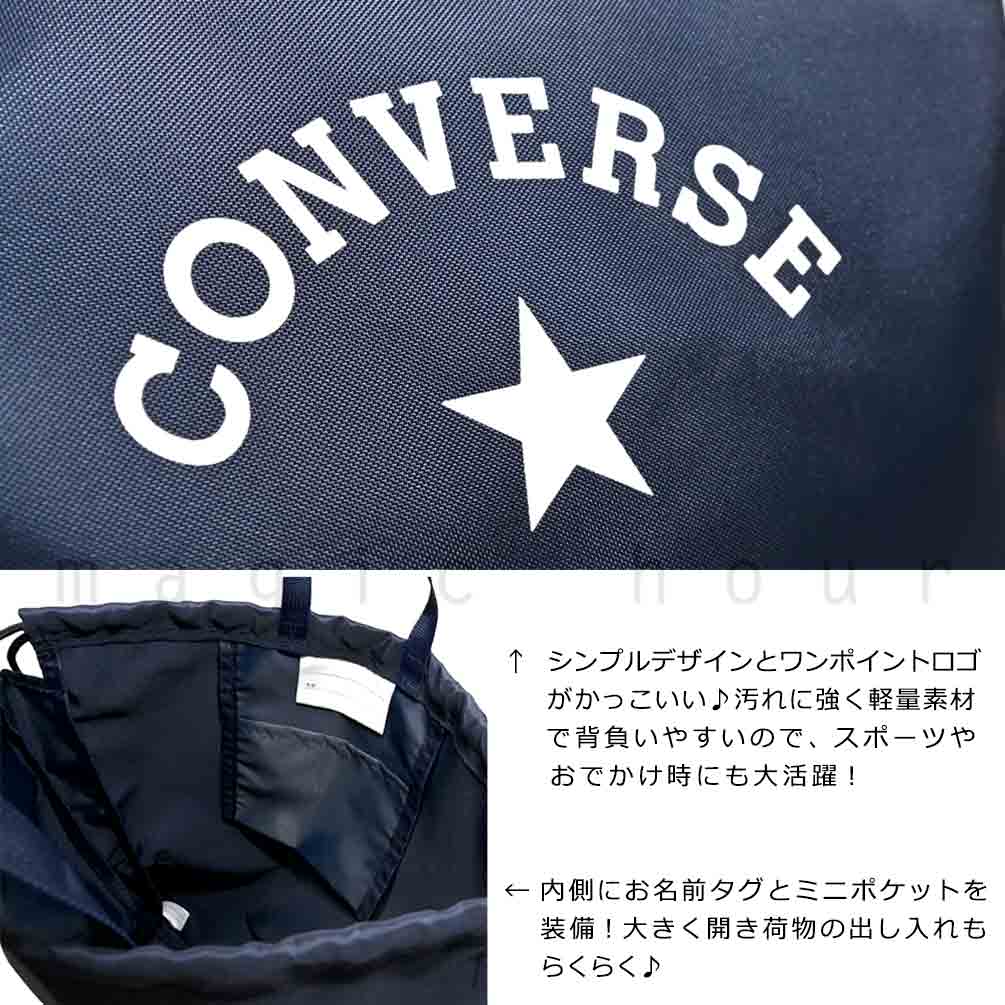 送料無料 プールバッグ 男の子 女の子 キッズ ジュニア 子供 ナップザック ブランド スイムバッグ ビーチバッグ 水泳 リュック コンパクト ナップサック 黒 紺 U-CV-224112-BAG-BLACK-F CONVERSE(コンバース) 1