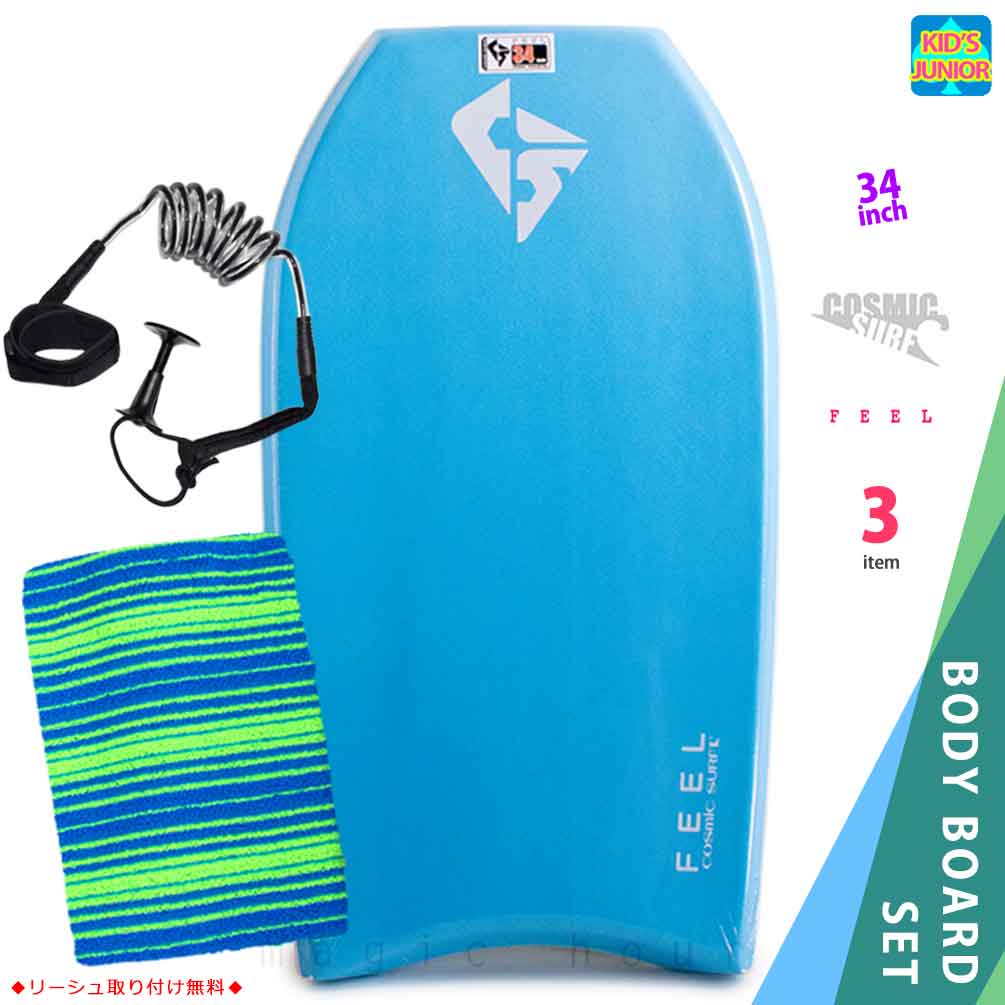 子供用 ボディボード 3点 セット キッズ ジュニア ボディーボード 34インチ ニットケース リーシュコード COSMIC SURF コスミックサーフ FEEL-JRSET3-BLU FEEL-JRSET3-BLU COSMIC SURF(コスミックサーフ) 0