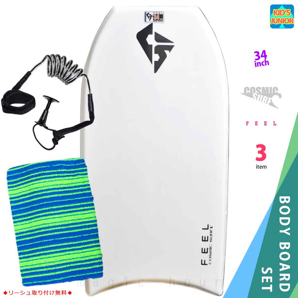 子供用 ボディボード 3点 セット キッズ ジュニア ボディーボード 34インチ ニットケース リーシュコード COSMIC SURF コスミックサーフ FEEL-JRSET3-WHT FEEL-JRSET3-WHT COSMIC SURF(コスミックサーフ) 0