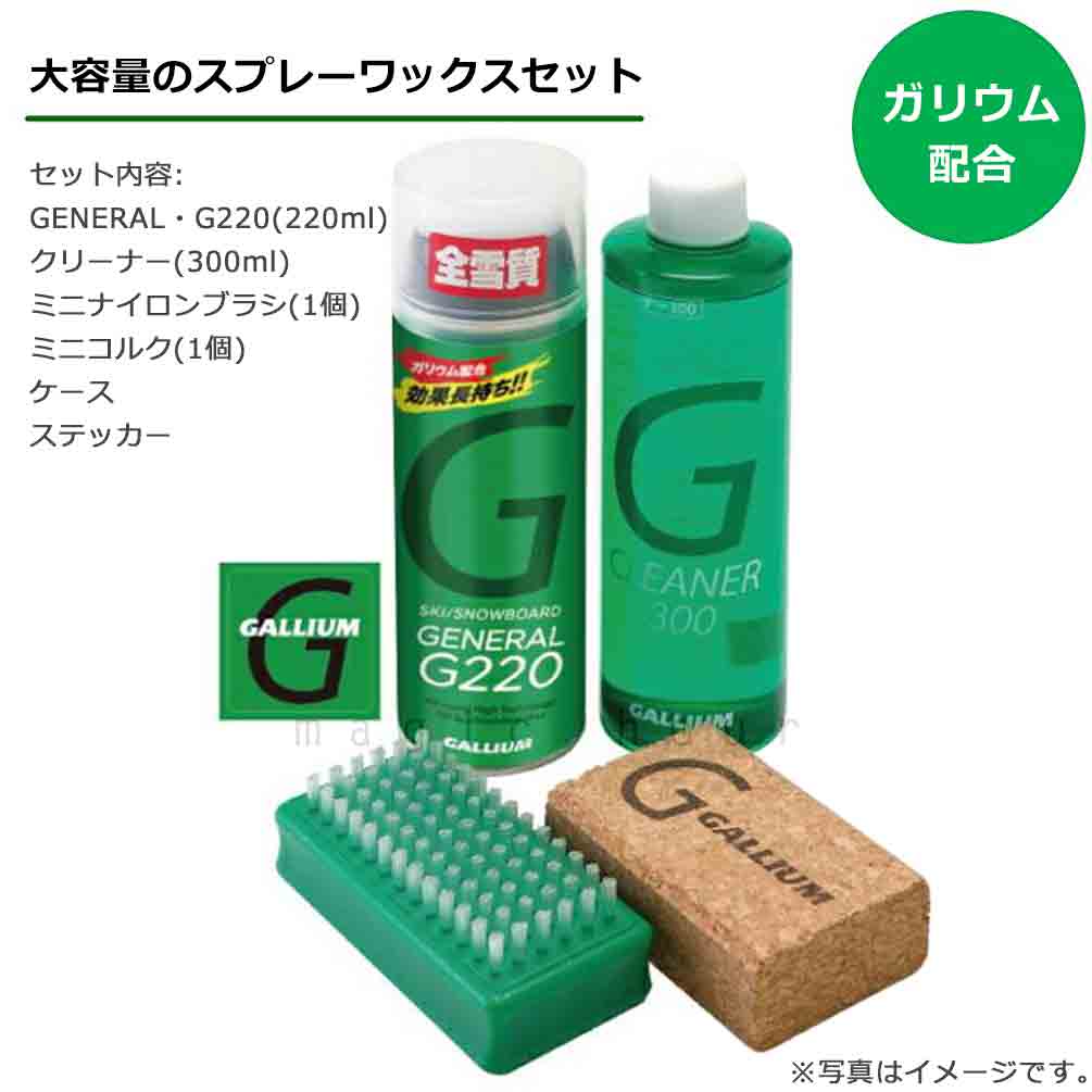 スノボ 板 ワックス セット ガリウム配合 簡易ワックス GALLIUM スノーボード スキー メンテナンス用品 WAX ワクシング チューンナップ GENERAL G Family SET GALLIUM-SX0015 GALLIUM(ガリウム) 1