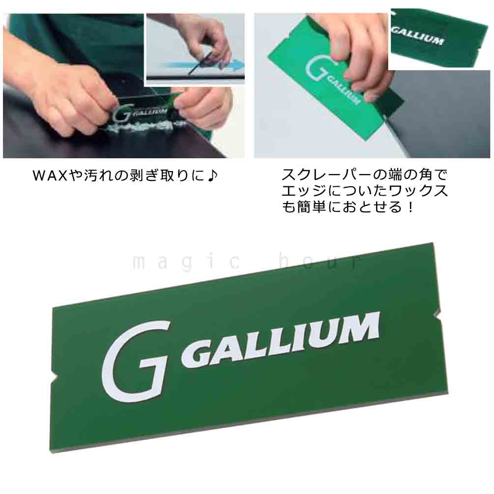 送料無料 スクレーパー スノボ 板 ホット ワックス ガリウム GALLIUM スキー スノーボード WAX ワクシング メンテナンス チューンナップ エッジスクレイパー U-GALLIUM-TU-0156 GALLIUM(ガリウム) 1