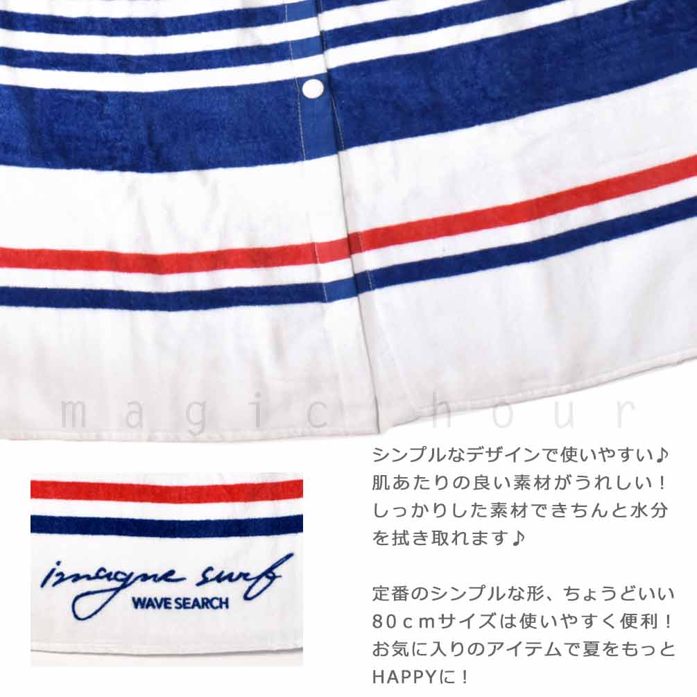 プール タオル ラップタオル 80cm 子供 巻きタオル マリンボーダー キッズ ジュニア お着換えタオル 女の子 男の子 水泳 子ども スイミング ブランド 白 青 赤 IM-212133-MRTW-WHT-80 IMAGINE 1