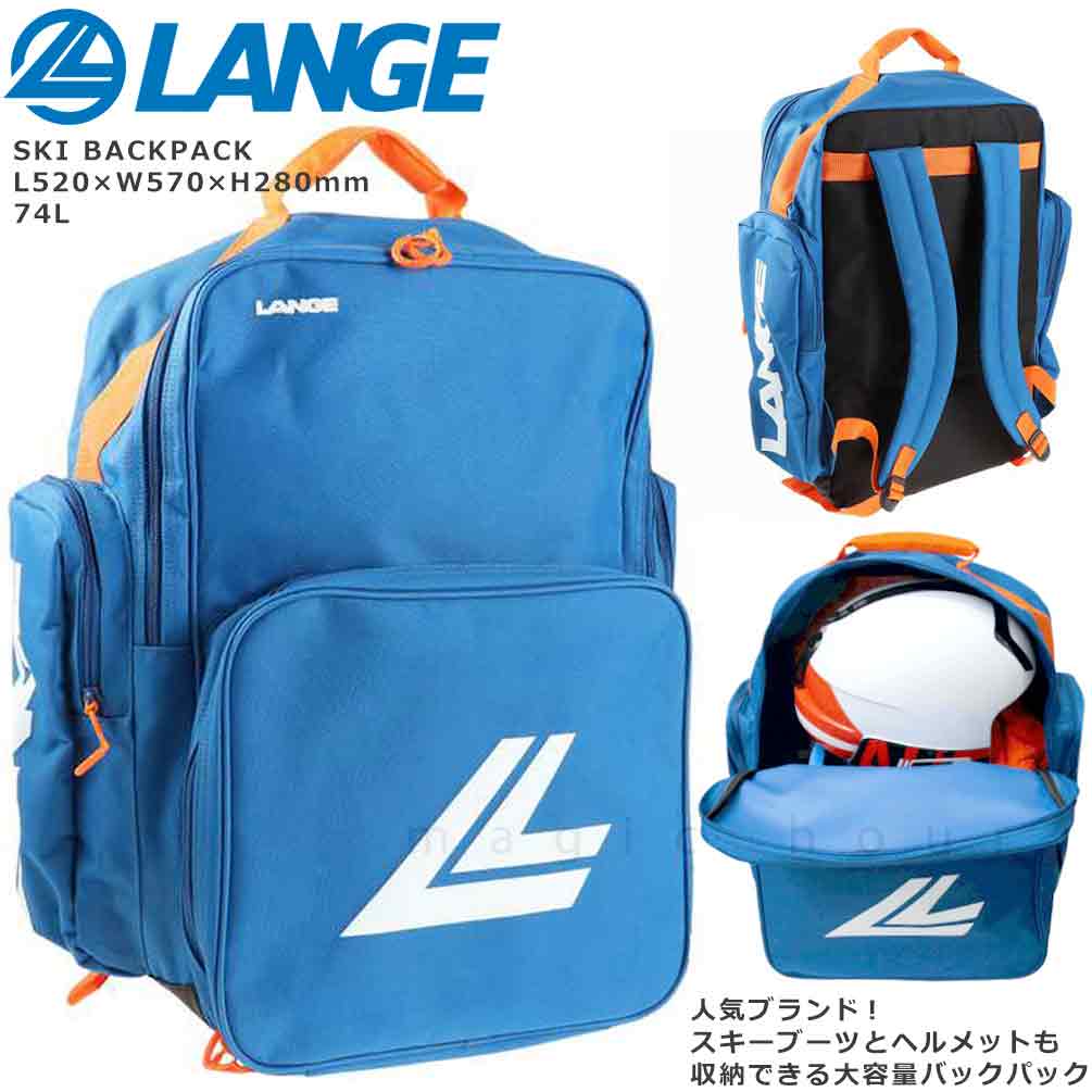 スキー バック ブーツケース バックパック バッグ ラング LANGE 74L リュック 21-22 2022 メンズ レディース 多機能 大容量  お洒落 登山 アウトドア ブルー 青