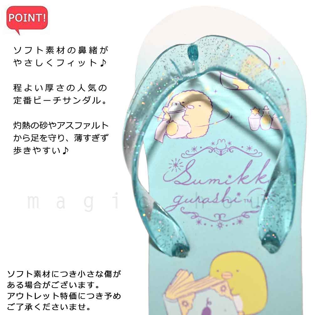 送料無料 子供 ビーチサンダル キッズ ジュニア すみっコぐらし 定番 おしゃれ かわいい ビーサン 海水浴 こども 女の子 男の子 プール 水泳 ミント パープル U-SMK-235831-SANDAL-BLUE-18 すみっコぐらし 2