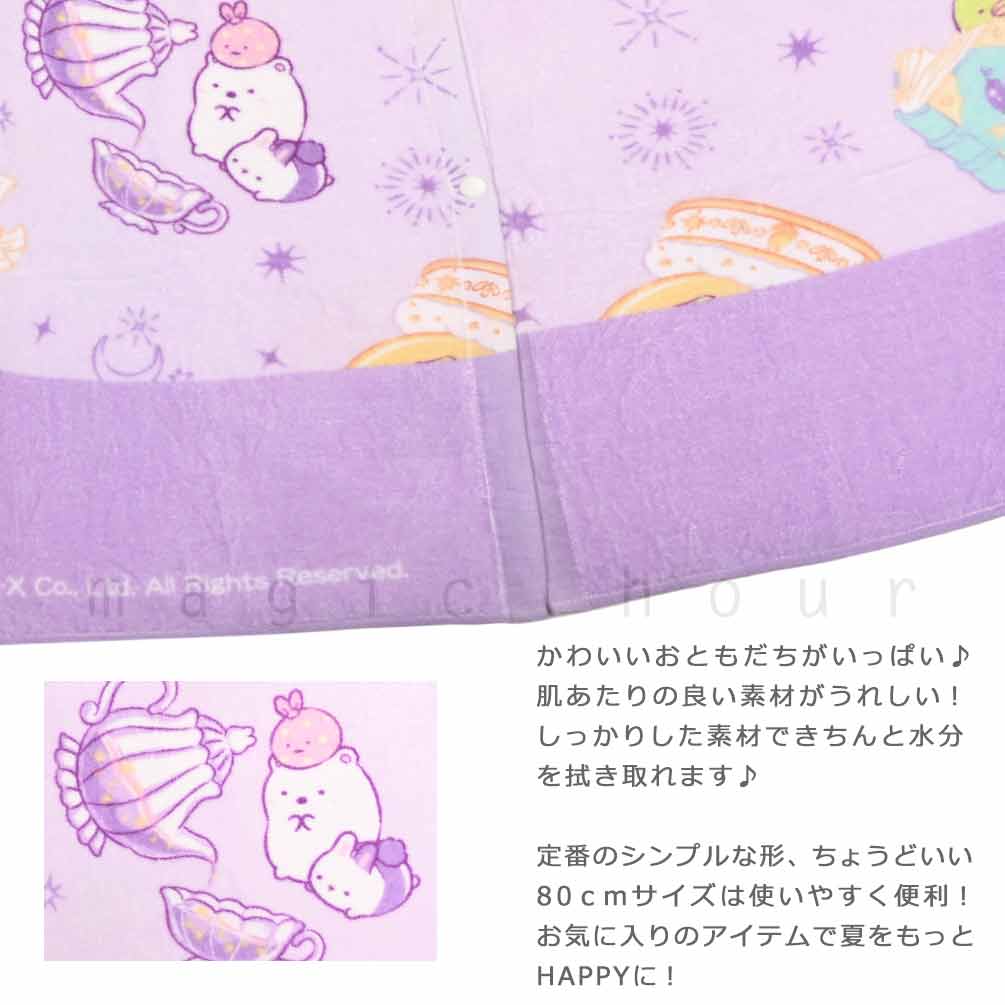 プール タオル ラップタオル 80cm 子供 巻きタオル すみっコぐらし キッズ お着換えタオル 袖口付き 女の子 水泳 子ども スイミング ブランド かわいい 紫 青 SUMIKKO-215837-TW-BLUE-80 すみっコぐらし 1