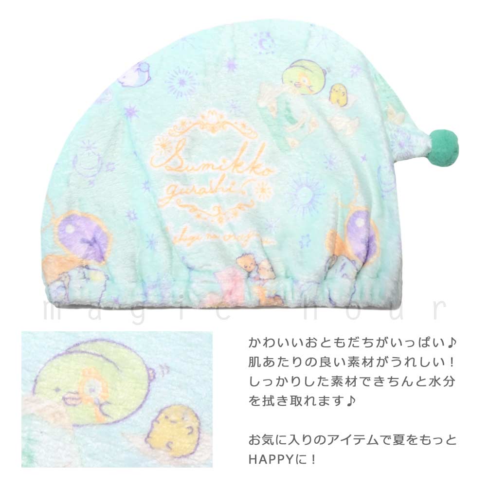 送料無料 プール キャップ タオルキャップ タオル 帽子 子供 吸水 スポーツ キッズ 女の子 水泳 子ども スイミング すみっコぐらし サンリオ かわいい ミント U-SUMIKKO-215882-CAP-MINT-F すみっコぐらし 1