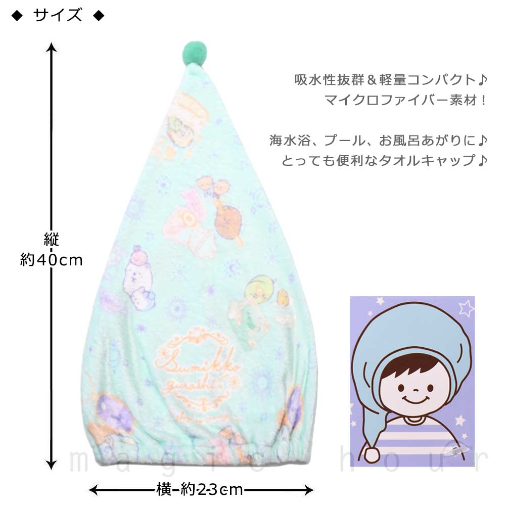 送料無料 プール キャップ タオルキャップ タオル 帽子 子供 吸水 スポーツ キッズ 女の子 水泳 子ども スイミング すみっコぐらし サンリオ かわいい ミント U-SUMIKKO-215882-CAP-MINT-F すみっコぐらし 2