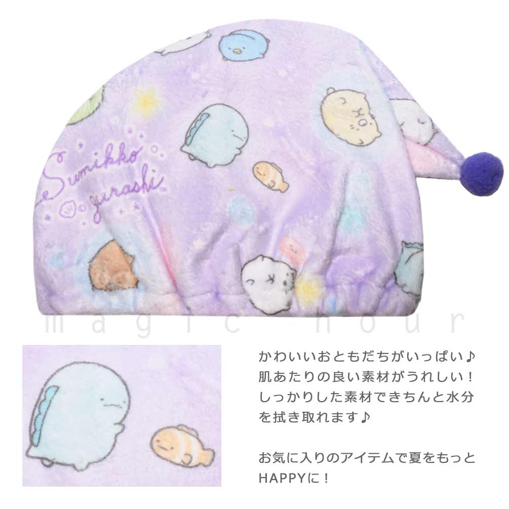 送料無料 プール キャップ タオルキャップ タオル 帽子 子供 吸水 スポーツ キッズ 女の子 水泳 子ども スイミング すみっコぐらし サンリオ かわいい 青 紫 U-SUMIKKO-215884-CAP-BLUE-F すみっコぐらし 1