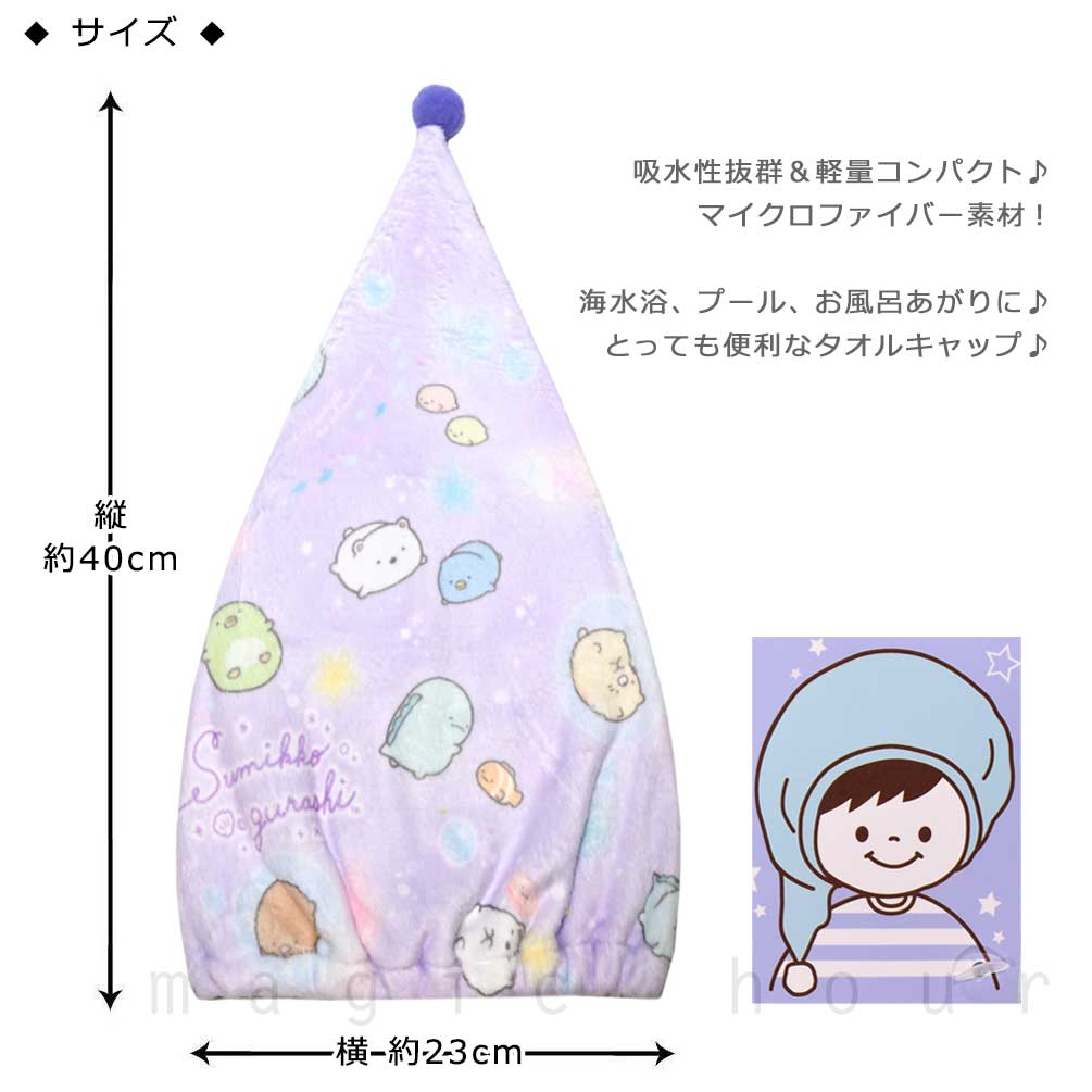 送料無料 プール キャップ タオルキャップ タオル 帽子 子供 吸水 スポーツ キッズ 女の子 水泳 子ども スイミング すみっコぐらし サンリオ かわいい 青 紫 U-SUMIKKO-215884-CAP-BLUE-F すみっコぐらし 2