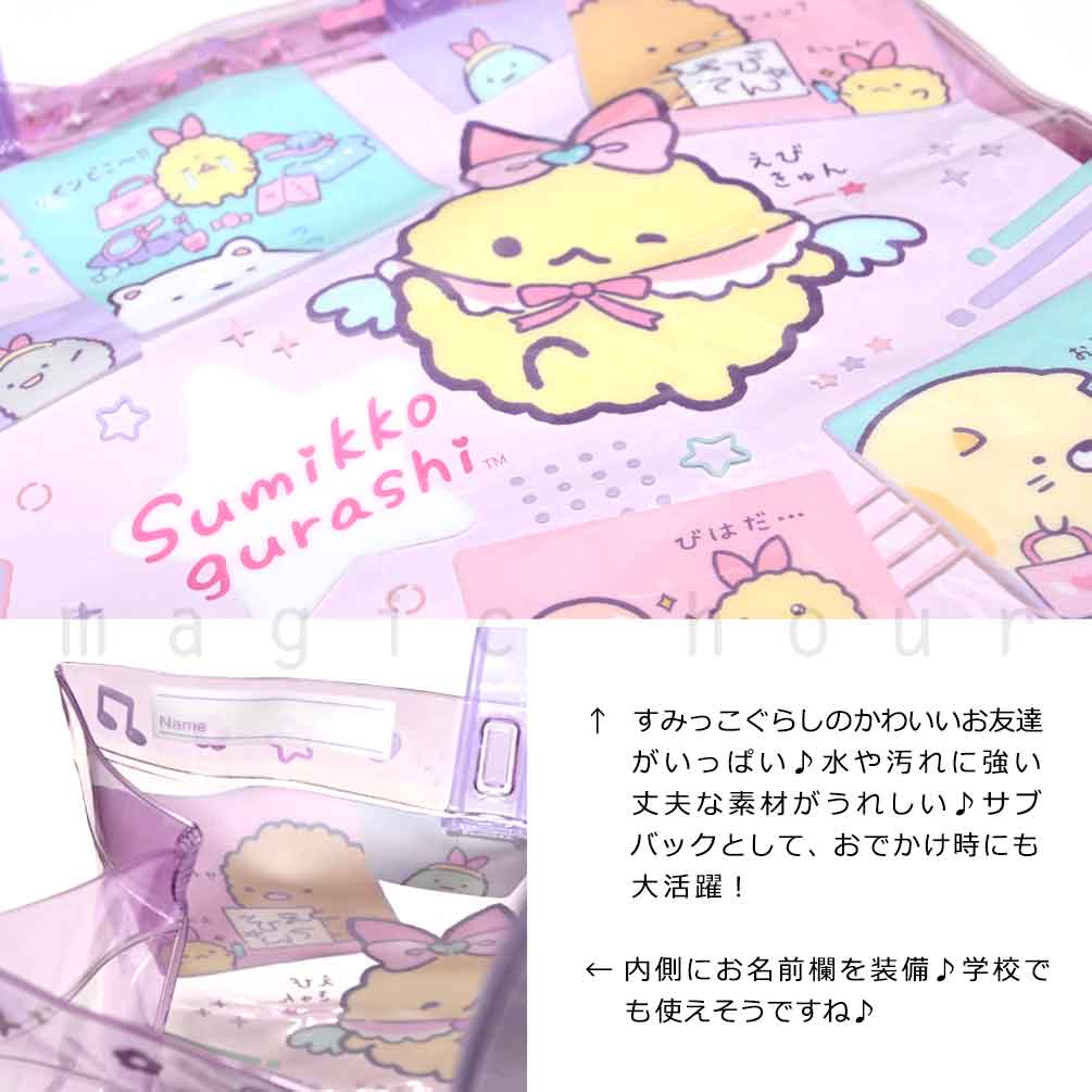 送料無料 プールバッグ 女の子 キッズ ジュニア 子供 ショルダー ブランド スイムバッグ ビーチバッグ 水泳 トート ビニールバッグすみっコぐらし サンリオ U-SUMIKKO-225831-BAG-BLUE-F すみっコぐらし 1