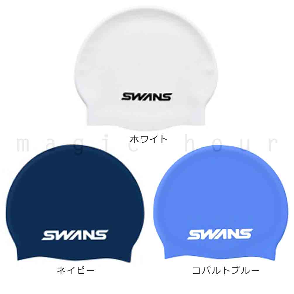 SWANS(スワンズ) 送料無料 Fina承認 スイムキャップ シリコン キャップ スイミング 水泳 帽子 SWANS スワンズ 大人 メンズ  レディース フィットネス 競泳 プール 白 ネイビー U-SWANS-SCAP-SA-7-COB magic hour マジック・アワー  オンラインストア