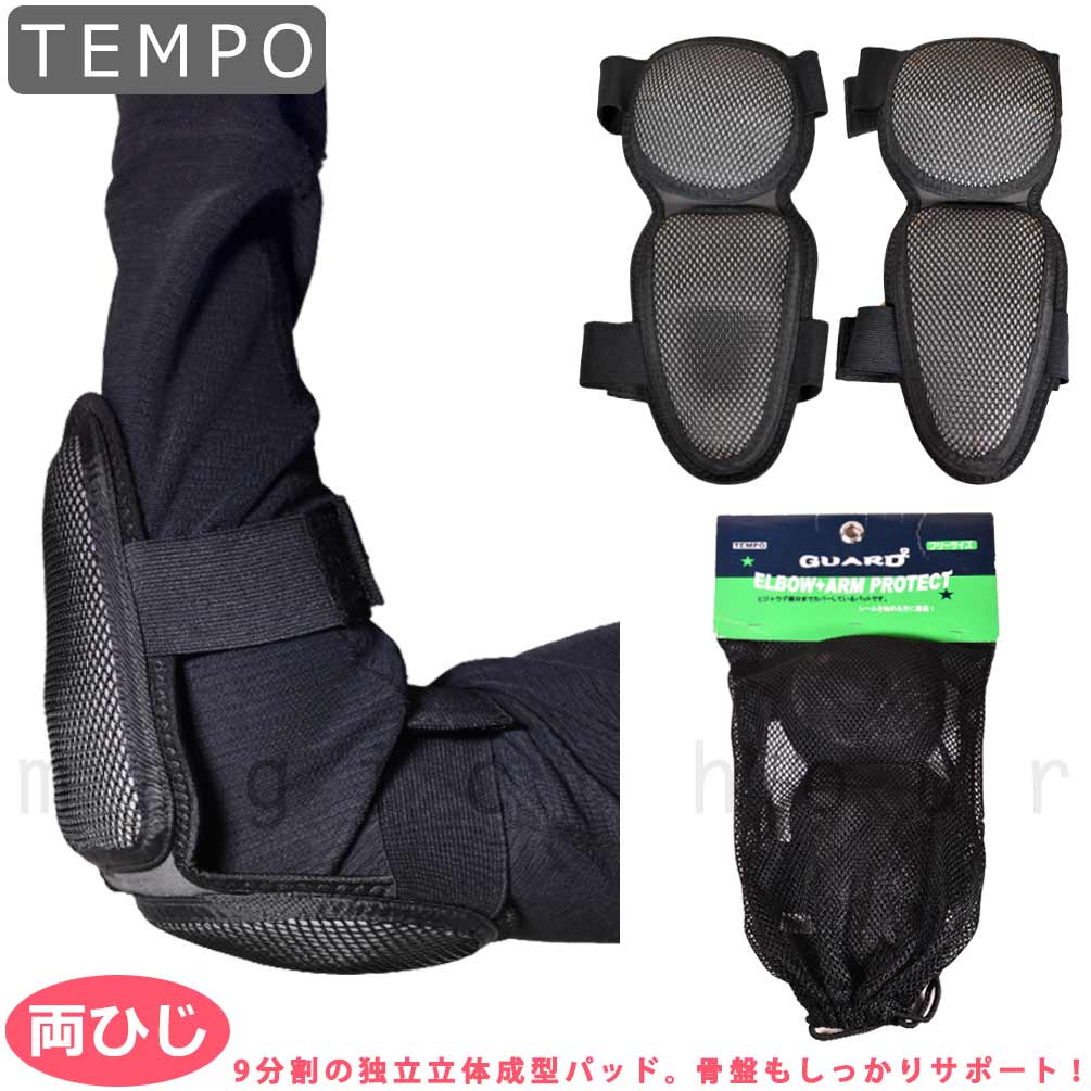 TEMPO-ELBOW-0568-BLK-F : プロテクター