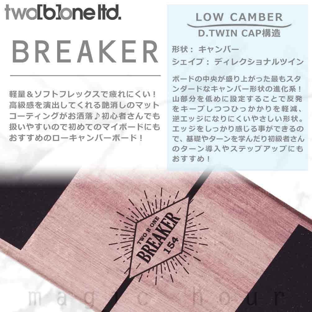 スノーボード 板 メンズ 単品 TWO B ONE トゥービーワン BREAKER 2025 グラトリ カービング スノボー ブランド キャンバー ボード 初心者 お洒落 軽量 簡単 木目 TM-TBSB-25BREAKER-151 TWO B ONE(トゥービーワン) 1