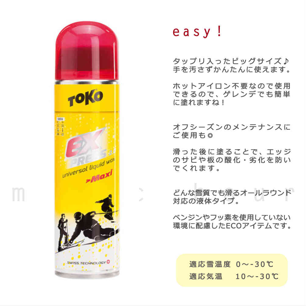 エクスプレスマキシ 200ml TOKO 簡易リキッドワックス 液体 ECO スキー スノーボード 全雪質対応 TOKO-WAX-5509264 TOKO 1