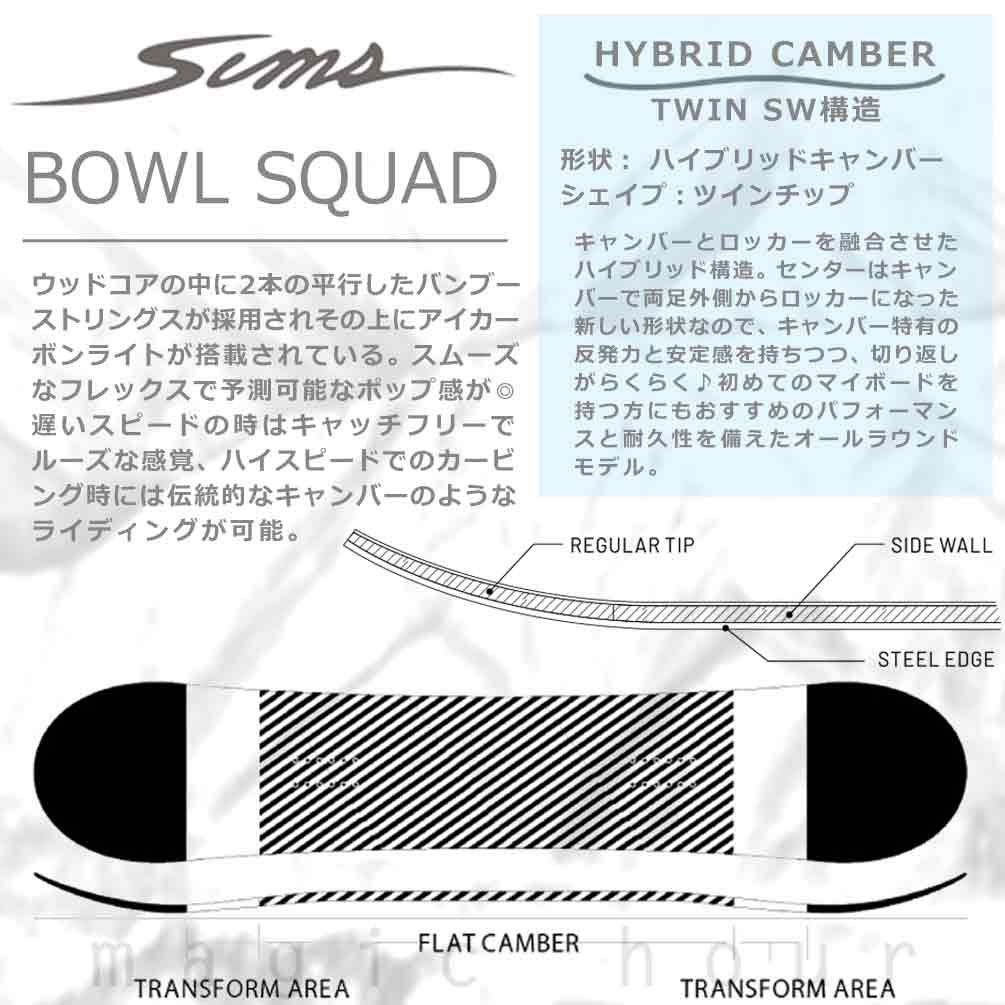 スノーボード 板 メンズ レディース 2点 セット SIMS シムス BOWL SQUAD BLACK 2022 スノボー 初心者 ハイブリッド キャンバー ボード お洒落 ブランド ブラック TR-SMSSB-22BLB-ST2-139 SIMS(シムス) 3