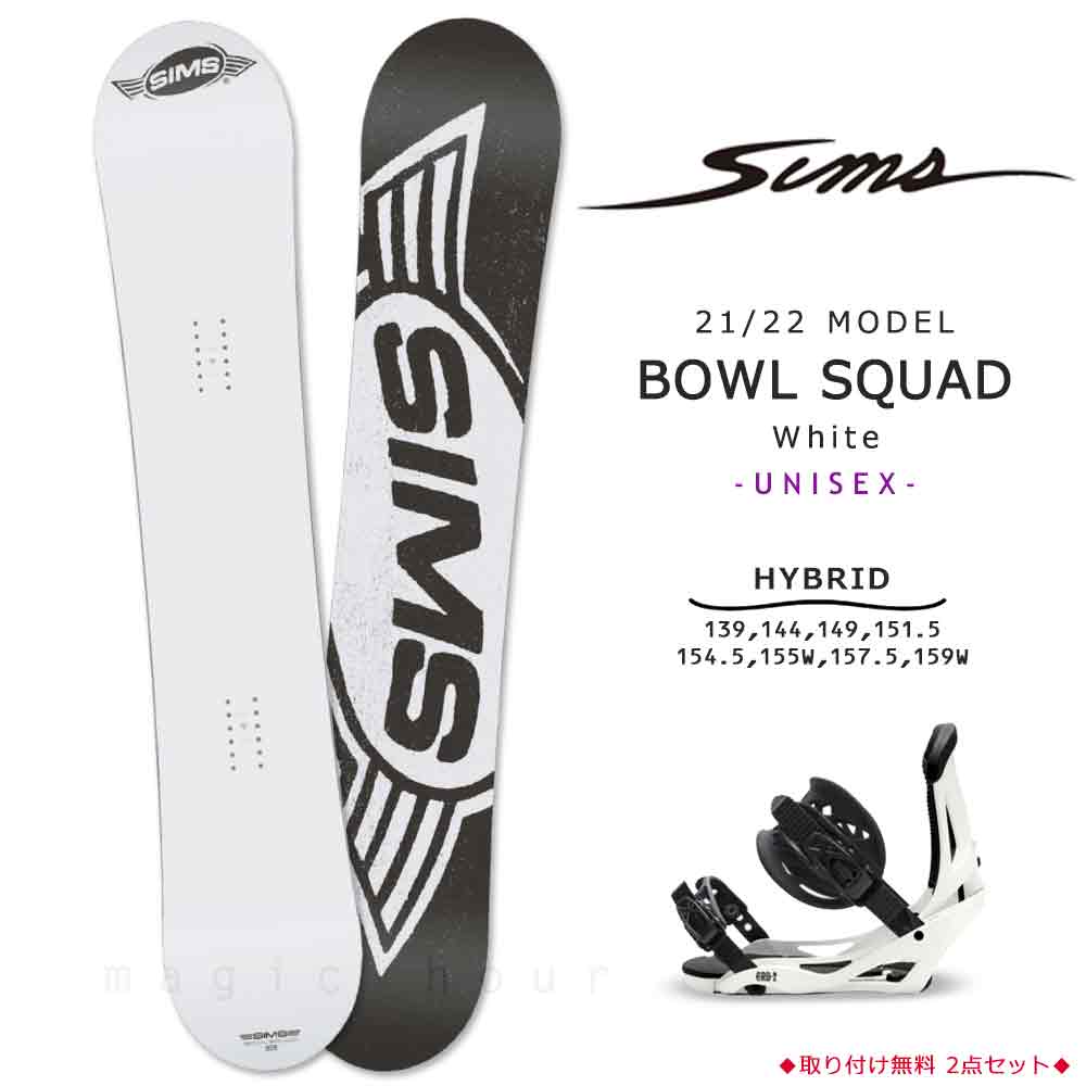 スノーボード 板 メンズ レディース 2点 セット SIMS シムス BOWL SQUAD WHITE 2022 スノボー 初心者 ハイブリッド  キャンバー ボード お洒落 ブランド ホワイト
