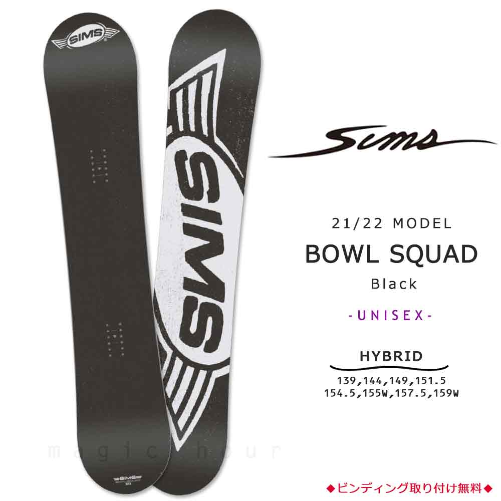 スノーボード 板 メンズ レディース 単品 SIMS シムス BOWL SQUAD BLACK 2022 スノボー 初心者 ハイブリッド キャンバー  ボード Wロッカー ブランド ブラック 黒