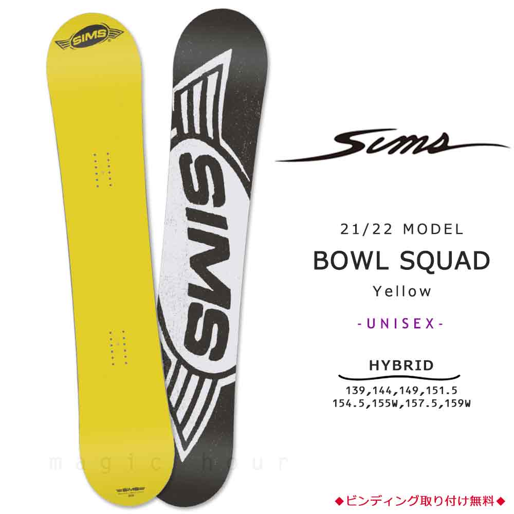 スノーボード 板 メンズ レディース 単品 SIMS シムス BOWL SQUAD BLACK 2022 スノボー 初心者 ハイブリッド キャンバー  ボード Wロッカー ブランド ブラック 黄