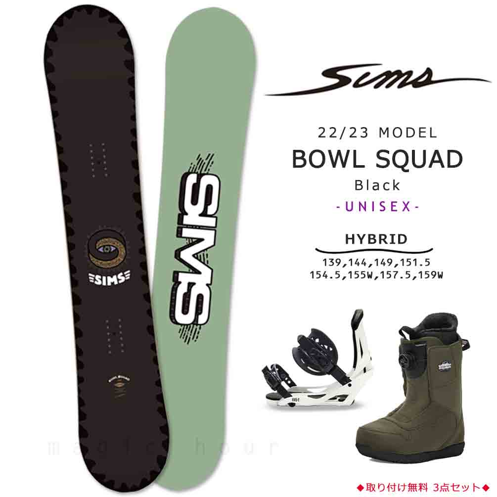 スノーボード 板 メンズ レディース 3点 セット ビンディング ブーツ SIMS シムス BOWL SQUAD 2023 スノボー 初心者  ハイブリッド キャンバーボード ブランド 黒