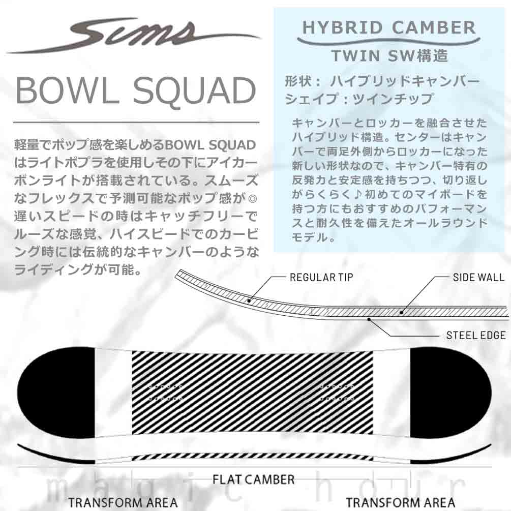 スノーボード 板 メンズ レディース 2点 セット SIMS シムス BOWL SQUAD BLACK 2023 スノボー 初心者 ハイブリッド キャンバー ボード Wロッカー ブランド 黒 TR-SMSSB-23BLB-ST2-139 SIMS(シムス) 3