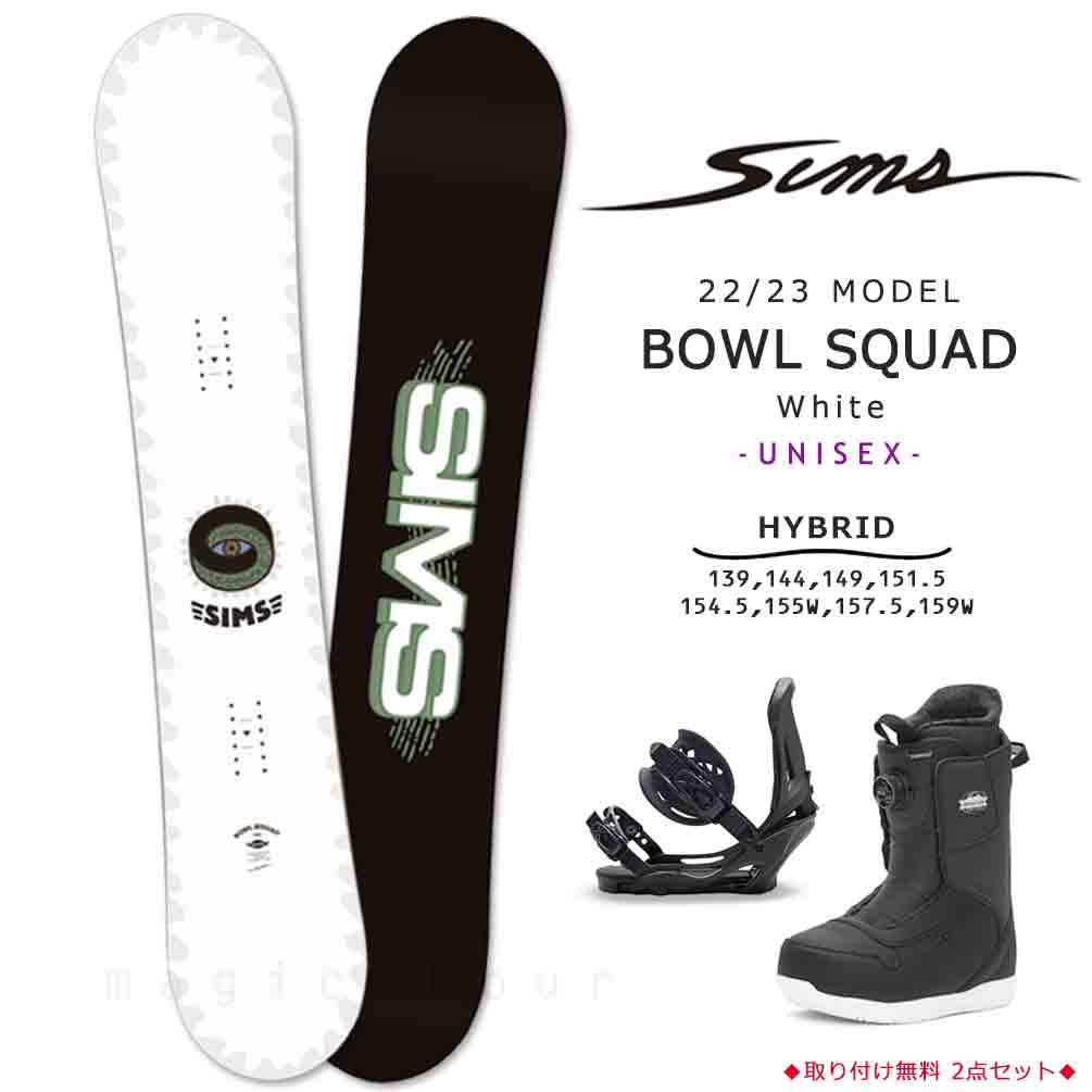 スノーボード 板 メンズ レディース 3点 セット ビンディング ブーツ SIMS シムス BOWL SQUAD 2023 スノボー 初心者  ハイブリッド キャンバーボード ブランド 白