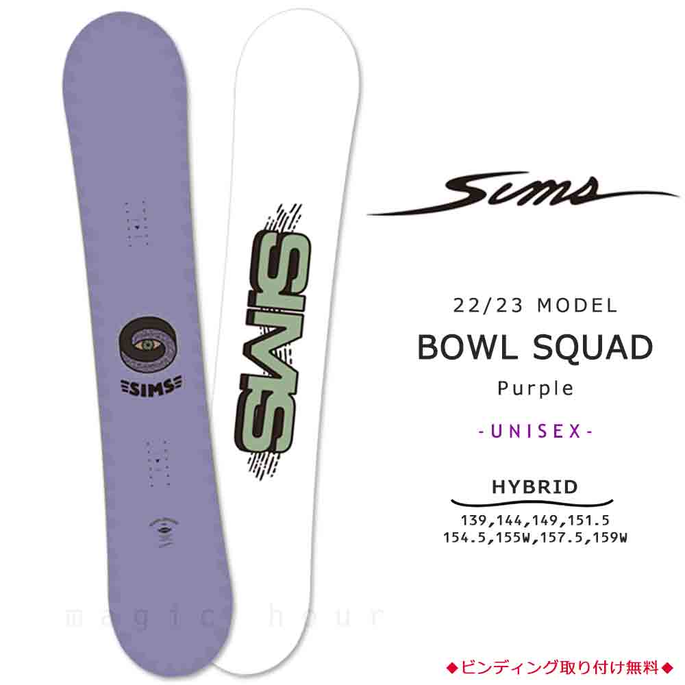 スノーボード 板 メンズ レディース 単品 SIMS シムス BOWL SQUAD BLACK 2023 スノボー 初心者 ハイブリッド キャンバー  ボード Wロッカー ブランド パープル 紫