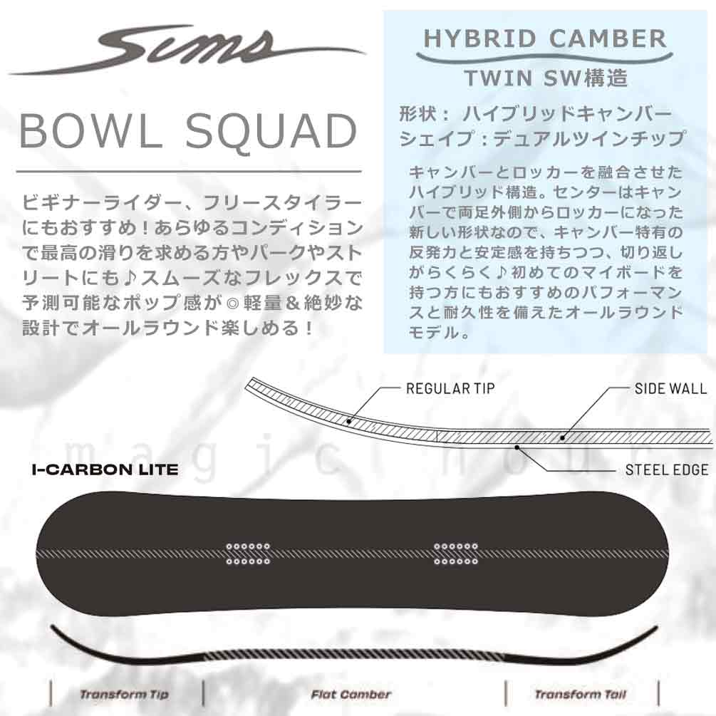 スノーボード 板  2点 セット グラトリ メンズ SIMS シムス BOWL SQUAD 2025 スノボー 初心者 ハイブリッド キャンバー ボード お洒落 ブランド 黒 ブラック TR-SMSSB-25BLB-ST2-149 SIMS(シムス) 3